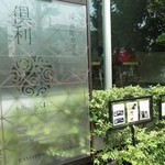 カフェ 倶利 - お洒落です