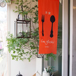 洋食コノヨシ - 