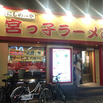 宮っ子ラーメン - 