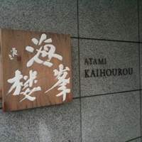 ATAMI 海峯楼 - 
