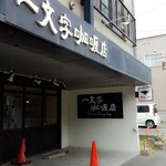 一文字カリー店 - 2016/7  店舗外観  其の壱