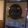 榎本ハンバーグ研究所 西ヶ原店(渋沢通り店)