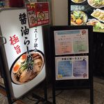 無双ラーメン - 