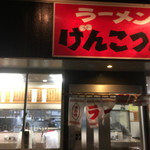 ラーメンげんこつ屋 - 