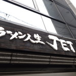 ラーメン人生JET600 - ☆こちらの看板が目印!(^^)!☆