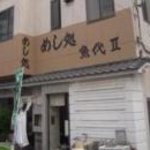 めし処 魚代Ⅱ - 