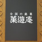 菓遊庵 - 全国の菓子を販売していました。