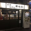 大船軒 大船ホームそば店