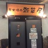 瓢箪屋 焼肉店