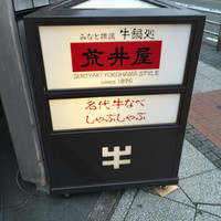 荒井屋 万國橋店 - 