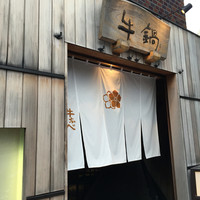 荒井屋 万國橋店 - 