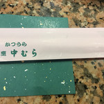 割烹　中むら - 