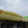 ヤマサ水産 総本店
