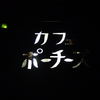 カフェ ポーチーズ
