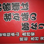 家系総本山 ラーメン 吉村家 - 