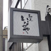 馳走いなせや - 外観02