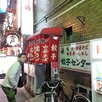 流川 餃子センター - 