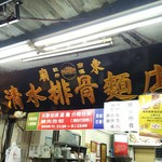 清水排骨麵店 - 
