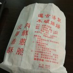 碳香味炭烤胡椒餅 - 