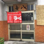 喜八 - H28.06.25 外観