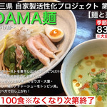麺座 かたぶつ - 2016年7月
      100食限定
      EDAMA麺