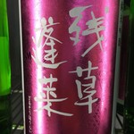 角打ち＋81 カネセ商店 - 残草蓬莱