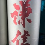 角打ち＋81 カネセ商店 - 謙信