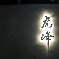 虎峰 - 【再訪】2016/07/06（水）dinner
