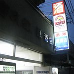 原酒店 - 