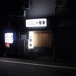 Ichiban Dori - 2010/9月：大森日赤近くの路地沿いの店構え