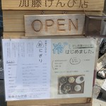 加藤けんぴ店 - 