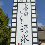 和食・鍋 しゃぶしゃぶ清水 - 外観