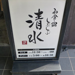 和食・鍋 しゃぶしゃぶ清水 - 外観