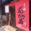 ラー麺 ずんどう屋 堺山本町店