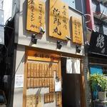 立喰い焼肉 治郎丸 - お店の外観