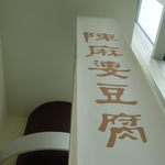陳麻婆豆腐 - 200806