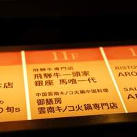 飛騨牛一頭家 馬喰一代 銀座 - 
