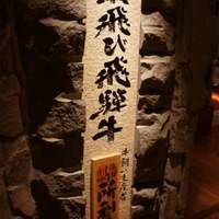 飛騨牛一頭家 馬喰一代 銀座 - 