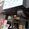 お好み焼 鉄板焼 ごっつい錦糸町