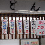 富陽軒 - メニュー　天ぷらが売りです。おにぎりやアルコールもあります。