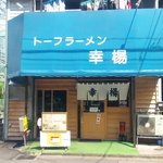 トーフラーメン 幸楊 - 