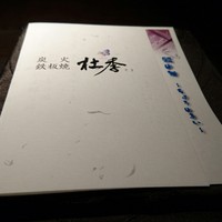 炭火鉄板焼　杜季 - 