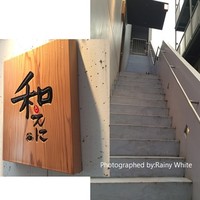 和えに - 