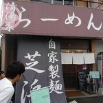 らーめん芝浜 - 