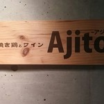 焼鳥 Ajito - 表札