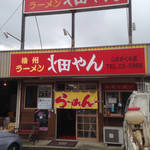 畑やんラーメン - 