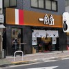 一風堂スタンド 浜松町店 一風堂スタンド 浜松町店