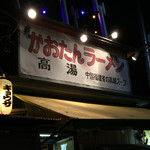 かおたんラーメンえんとつ屋 - 