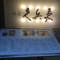 銀座 久兵衛 銀座本店 - 