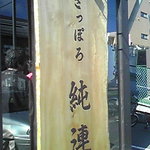 さっぽろ純連 - 店の入り口に掲げられた看板